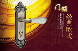 欧式门锁海报