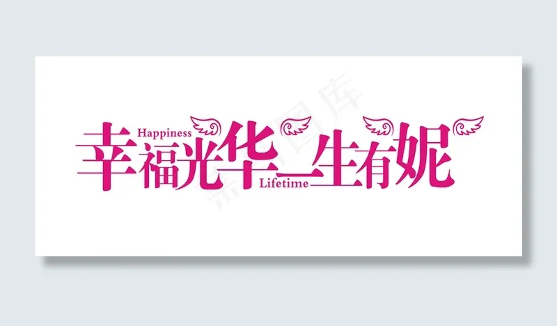 情人节艺术字爱情cdr矢量模版下载