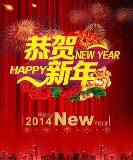 恭贺新年素材下载 恭贺新年素材下载