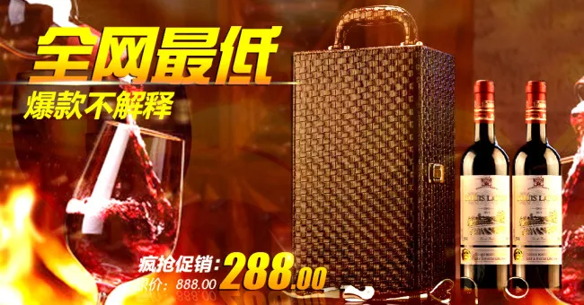淘宝素材全网最低爆款红酒海报psd模版下载