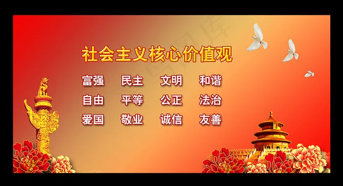 *核心价值观展板psd模版下载