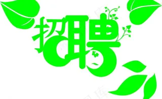 艺术字招聘图片