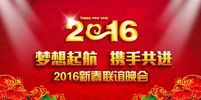 携手共赢梦想起航迎新晚会企业年会展...