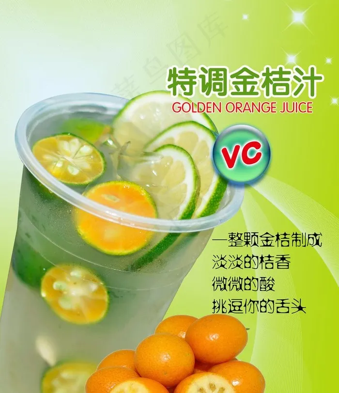 金桔汁图片psd模版下载