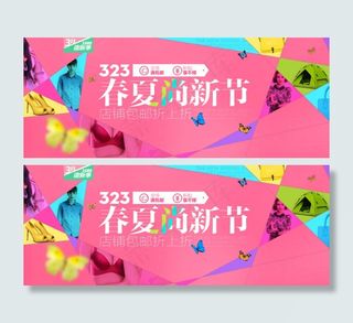 淘宝首页海报323春夏尚新节