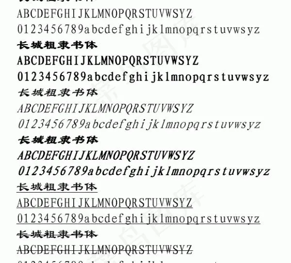 长城粗隶书体 中文字体下载