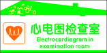 心电图检查室