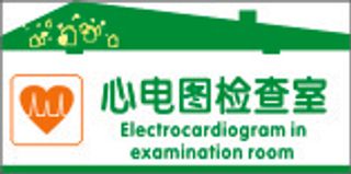 心电图检查室