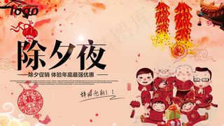 除夕夜海报
