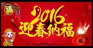 2016猴年迎春纳福海报设计矢量素材