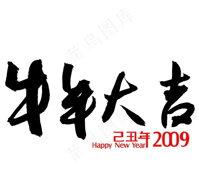 牛年大吉PSD素材psd模版下载