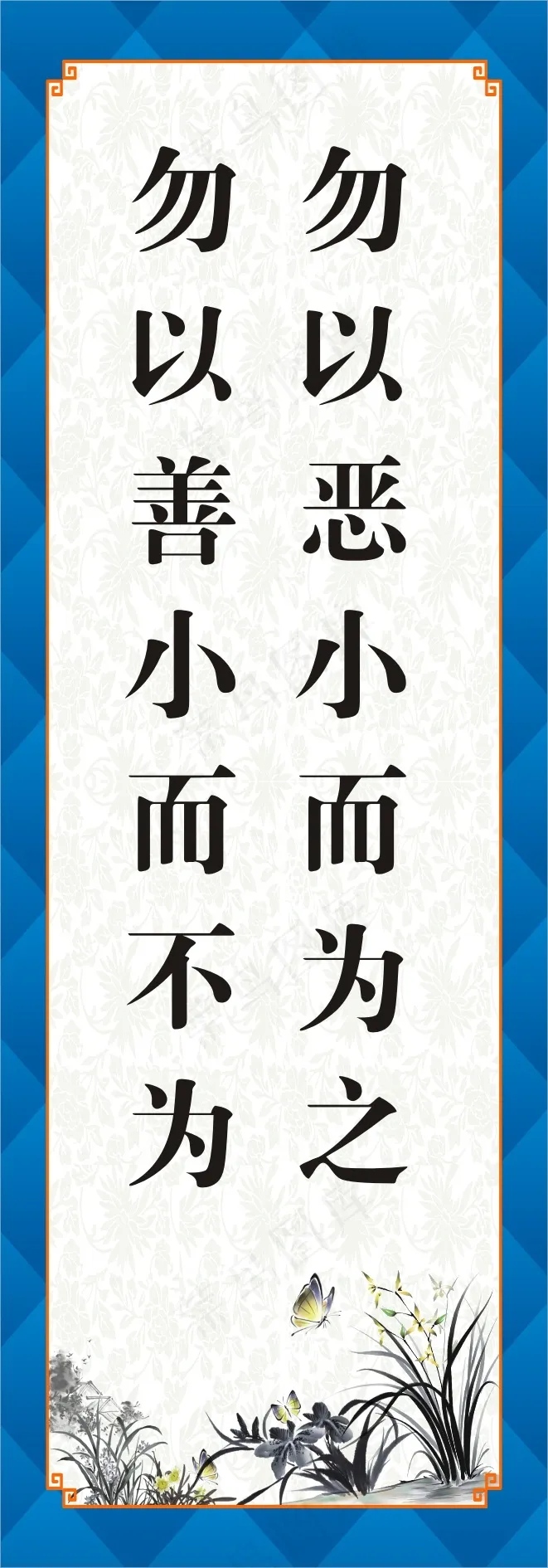 勿以恶小而为之cdr矢量模版下载