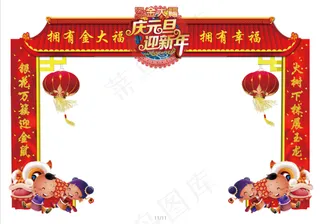 元旦节门头   拱门  活动