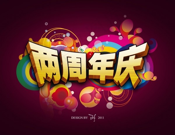两周年庆海报psd素材psd模版下载