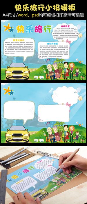 旅行小报旅行手抄报旅游小报春游小报