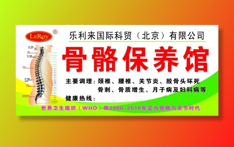 利来骨骼保养馆招牌图片psd模版下载