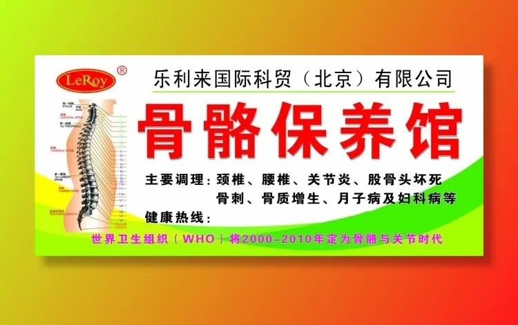 利来骨骼保养馆招牌图片psd模版下载