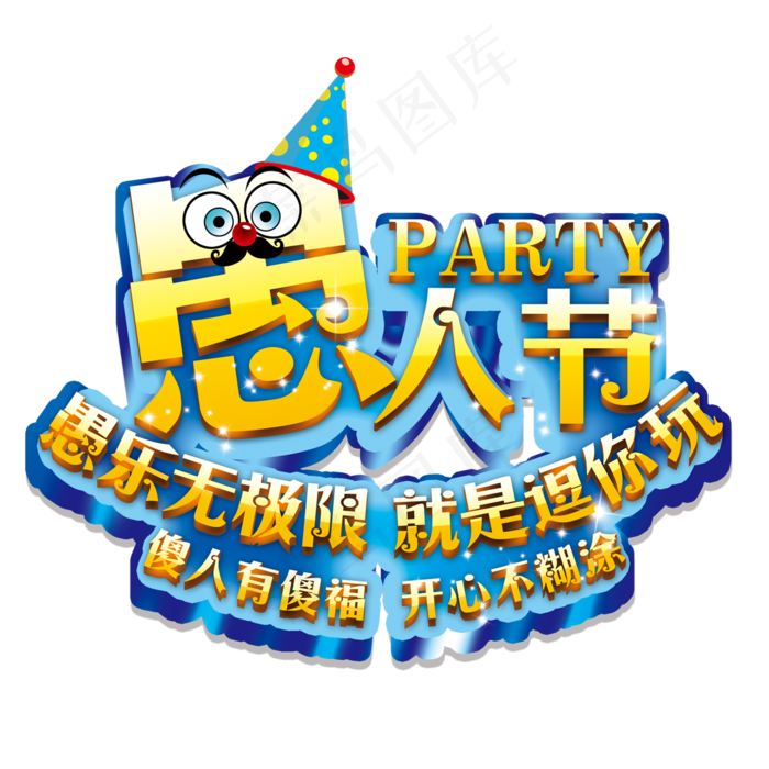 愚人节字体、小丑海报png素材