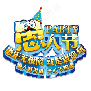 愚人节字体、小丑海报png素材