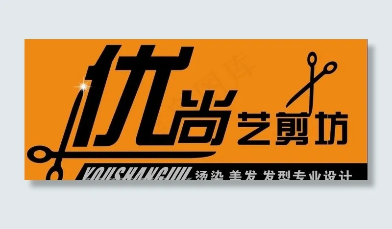 优尚艺剪坊图片cdr矢量模版下载