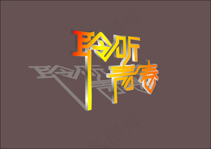 聆听青春cdr矢量模版下载