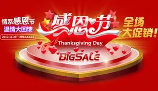 淘宝感恩节店铺促销