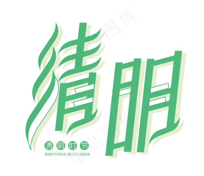 清明节艺术字海报元素PSDpsd模版下载