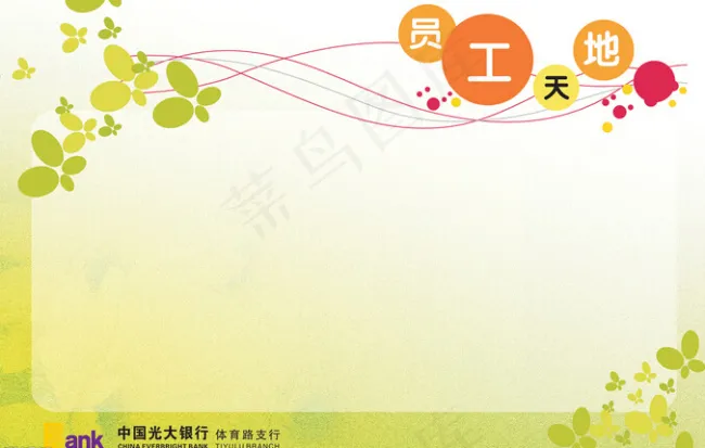 银行员工天地展板cdr矢量模版下载