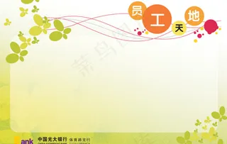 银行员工天地展板