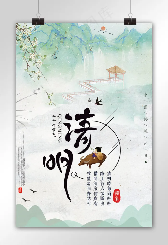 中国风水墨清明节创意海报模板(3543X5316(DPI:150))psd模版下载
