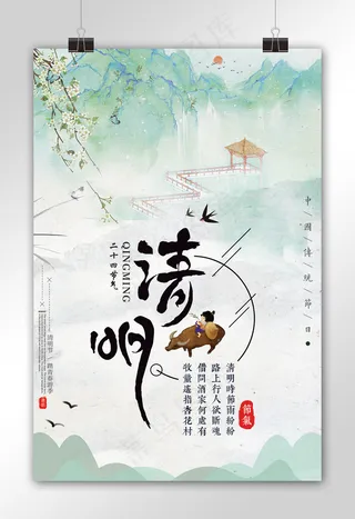 中国风水墨清明节创意海报模板
