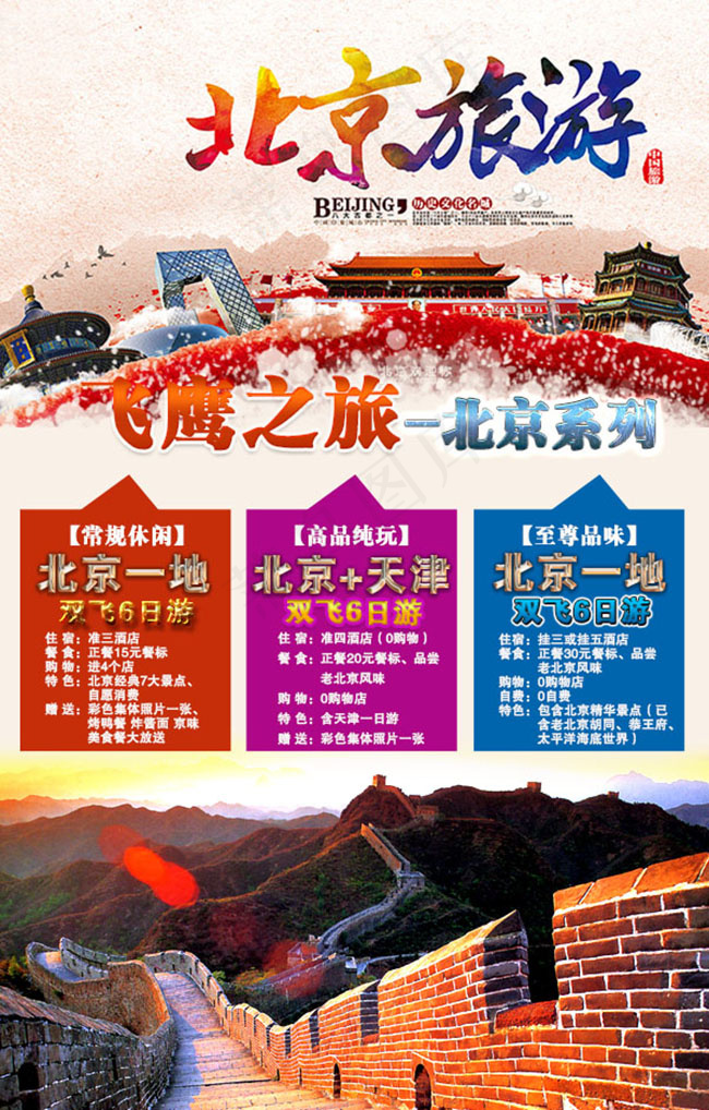 北京 旅游海 报psd素 材下载psd模版下载