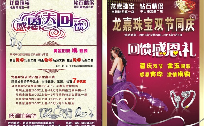 龙嘉珠宝感恩dm图片cdr矢量模版下载