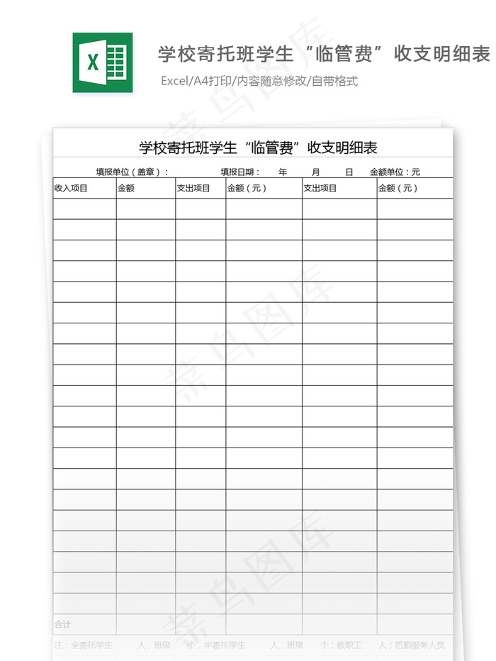 学校寄托班学生“临管费”收支明细表...