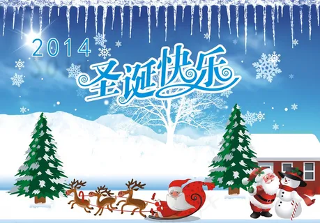 圣诞元旦海报图片 圣诞元旦海报图片