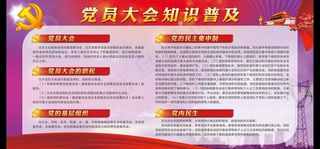 党员大会宣传栏图片