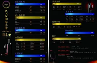 高档酒水单图片