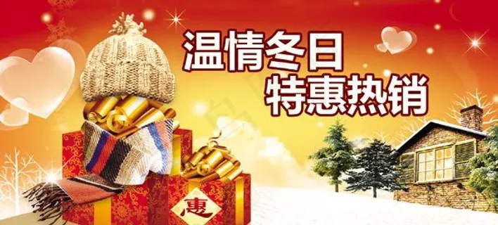 温情暖冬特惠PSD素材