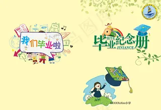 幼儿园毕业纪念册