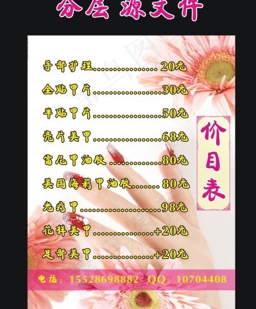美甲价目表图片cdr矢量模版下载
