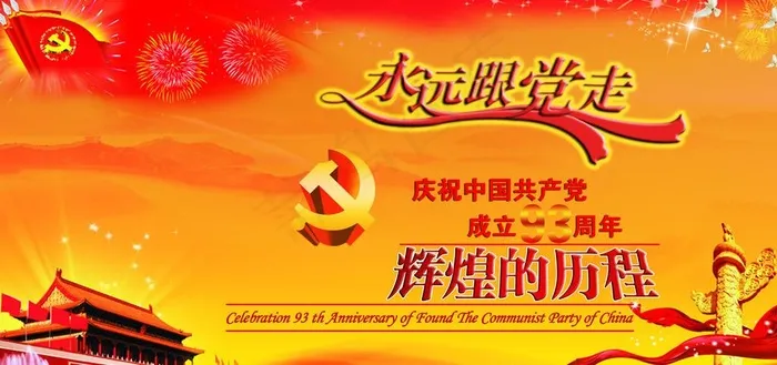 七一建党节海报(6803X3402(DPI:72))psd模版下载