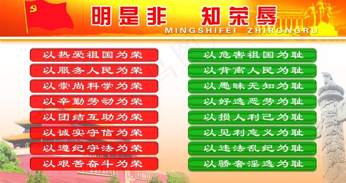 八荣八耻图片(4819X2835(DPI:72))psd模版下载