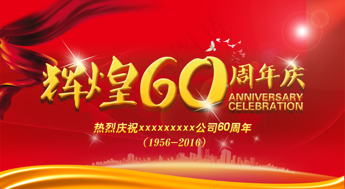 企业辉煌60周年庆海设计PSD素材psd模版下载