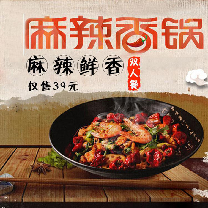 麻辣香锅美食主图素材psd模版下载
