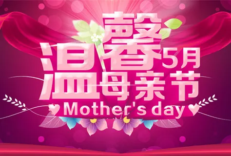 母亲节,温馨母亲节