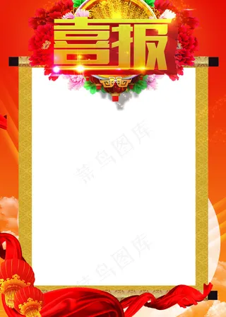 喜报背景