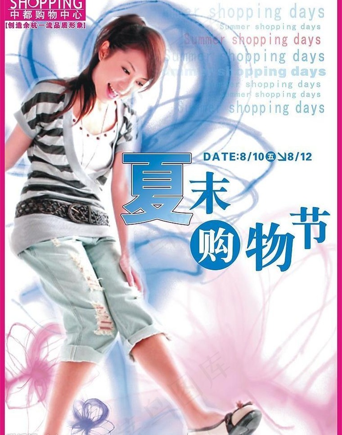 夏季购物节dm图片