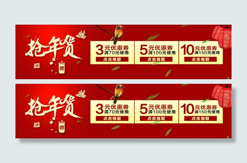 淘宝年货节优惠券psd模版下载