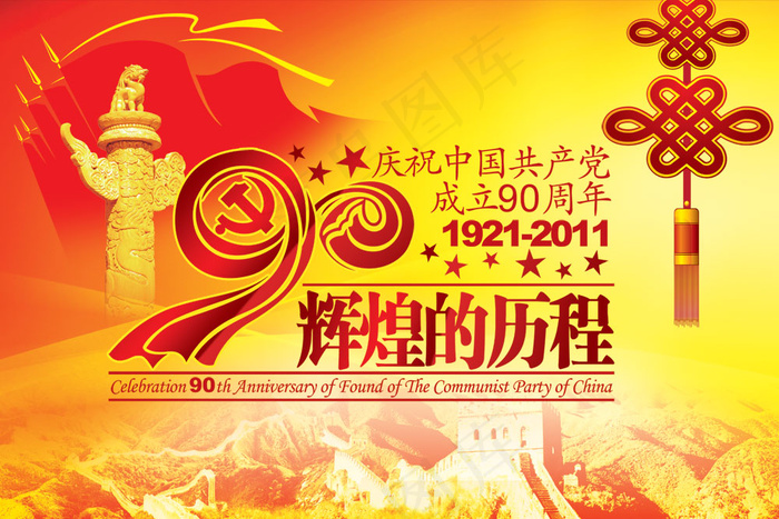 辉煌的历程建党90周年PSD图(7087X4724(DPI:300))psd模版下载