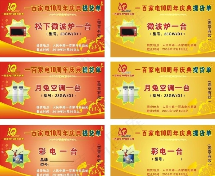 周年庆提货单cdr矢量模版下载